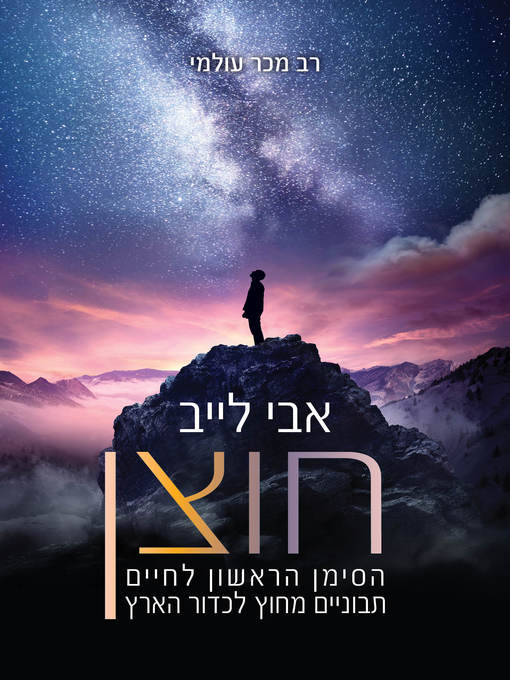 Cover of חוצן (Extraterrestial)